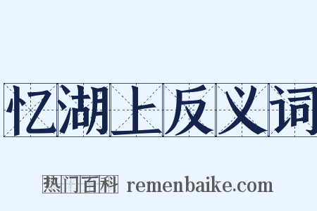 忆湖上反义词是什么意思的图片